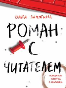 Ольга Замятина. Роман с читателем