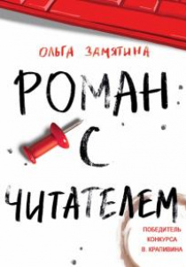 Ольга Замятина. Роман с читателем