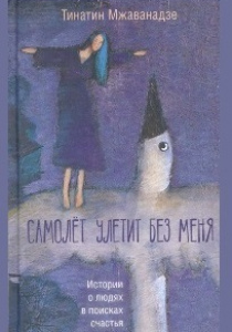 Тинатин Мжаванадзе. Самолет улетит без меня