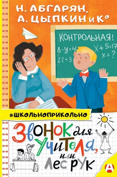 Абгарян, Наринэ Юриковна. Звонок для учителя, или Лес рук