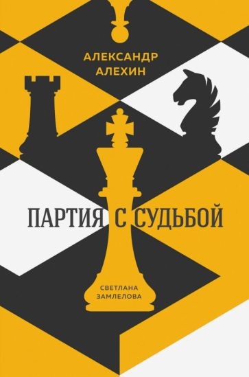 Замлелова Светлана. Александр Алехин. Партия с судьбой