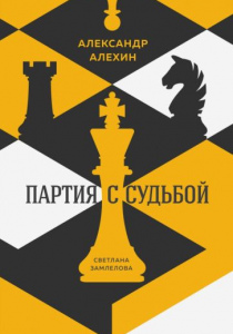 Замлелова Светлана. Александр Алехин. Партия с судьбой