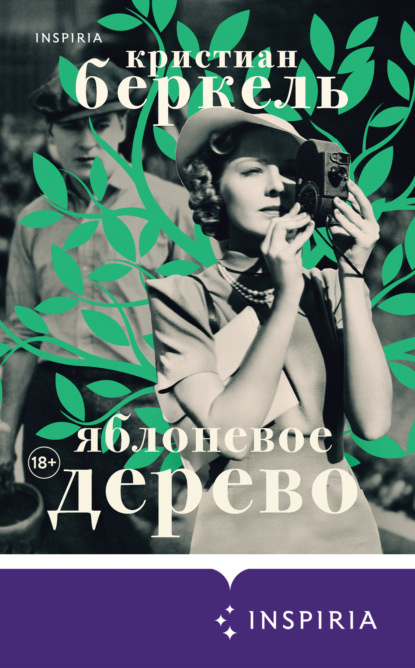 Кристиан Беркель. Яблоневое дерево