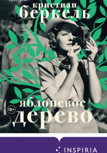 Кристиан Беркель. Яблоневое дерево