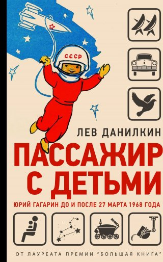 Данилкин Лев Александрович Пассажир с детьми