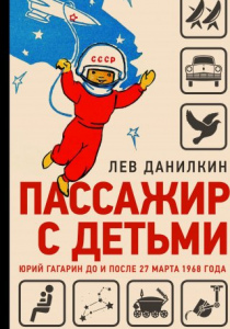 Данилкин Лев Александрович Пассажир с детьми