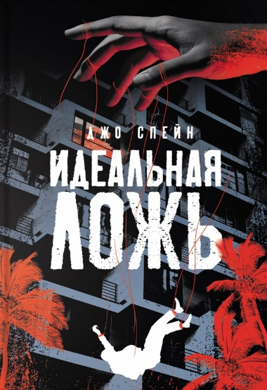 Спейн Джо. Идеальная ложь