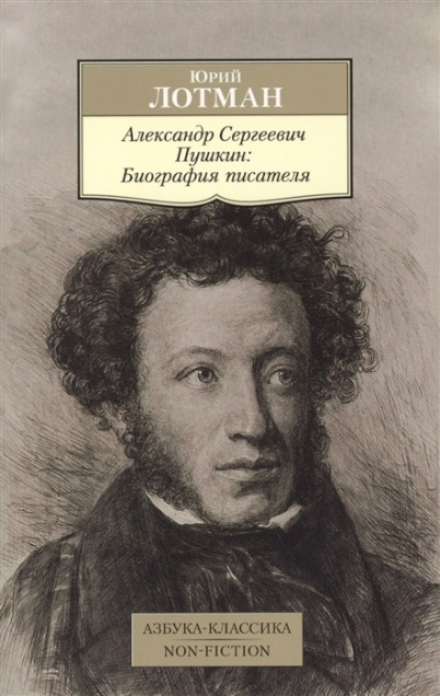 Лотман Юрий Михайлович. Александр Сергеевич Пушкин