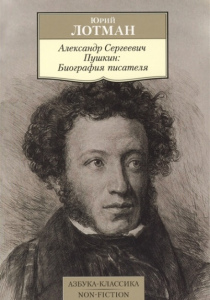 Лотман Юрий Михайлович. Александр Сергеевич Пушкин