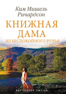 Ким Мишель Ричардсон Книжная дама из Беспокойного ручья