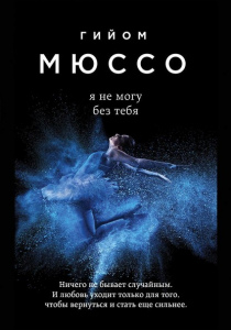 Гийом Мюссо. Я не могу без тебя