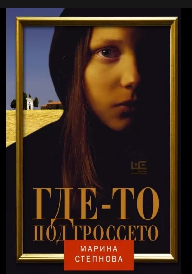 Марина Степнова. Где-то под Гроссето: рассказы