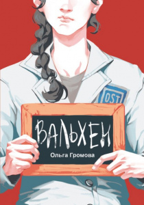 Ольга Громова. Вальхен