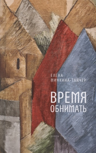 Елена Михайловна Минкина-Тайчер. Время обнимать
