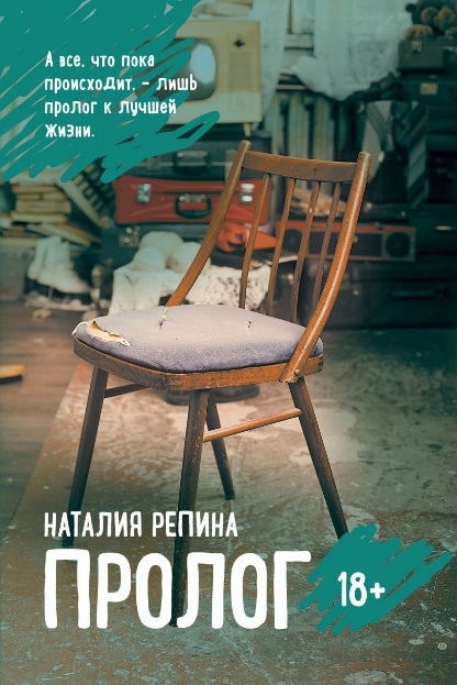 Репина Наталия Андреевна. Пролог