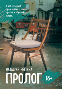Репина Наталия Андреевна. Пролог