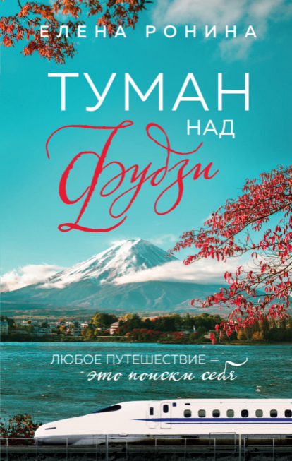 Ронина, Елена. Туман над Фудзи