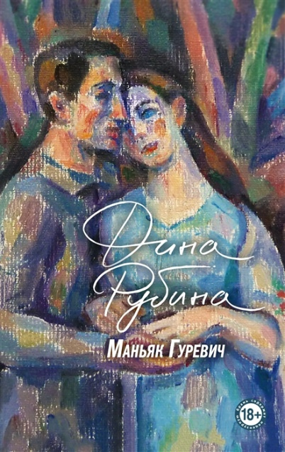 Рубина Дина Ильинична. Маньяк Гуревич
