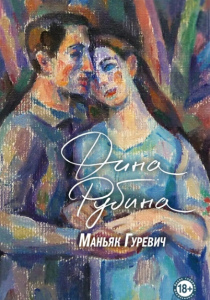 Рубина Дина Ильинична. Маньяк Гуревич