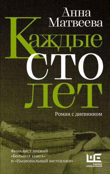 Матвеева Анна Александровна. Каждые сто лет