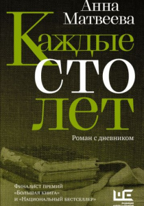 Матвеева Анна Александровна. Каждые сто лет