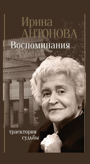 Антонова Ирина Александровна. Воспоминания: траектория судьбы