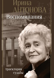 Антонова Ирина Александровна. Воспоминания: траектория судьбы
