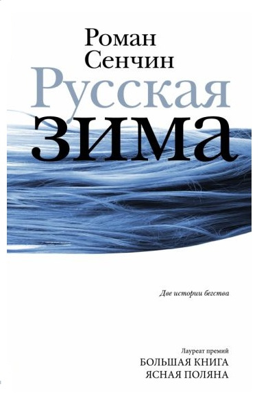 Сенчин Роман Валерьевич. Русская зима: две истории бегства