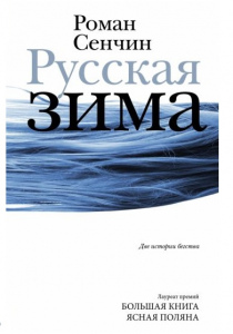 Сенчин Роман Валерьевич. Русская зима: две истории бегства