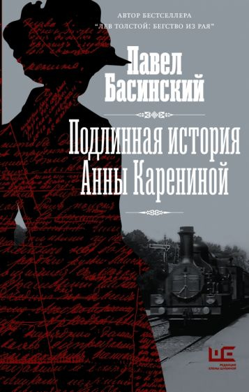 Басинский Павел Валерьевич. Подлинная история Анны Карениной