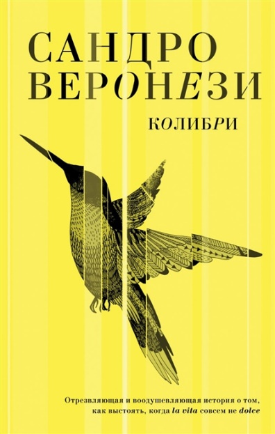 Веронези Сандро. Колибри