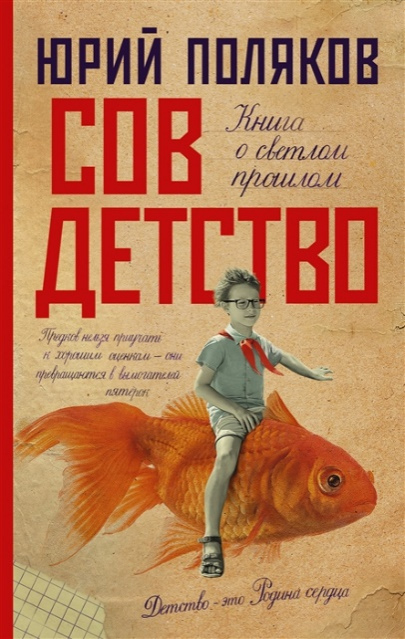 Поляков, Юрий Михайлович Совдетство: роман