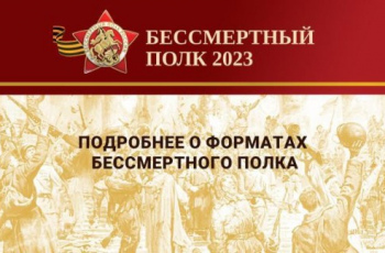 Всероссийская акция «Бессмертный полк»-2023