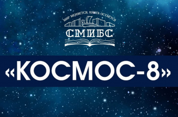 Проект #СМИБС 