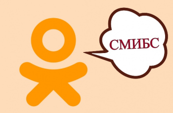 #СМИБС в Одноклассниках