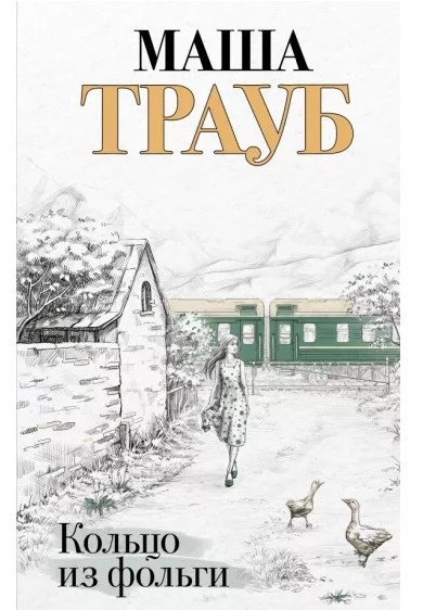 Маша Трауб. Кольцо из фольги