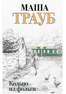Маша Трауб. Кольцо из фольги