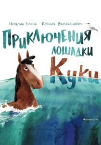 Ксения Валаханович. Приключения лошадки Куки