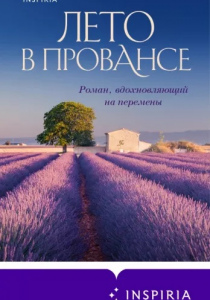 Люси Колман. Лето в Провансе