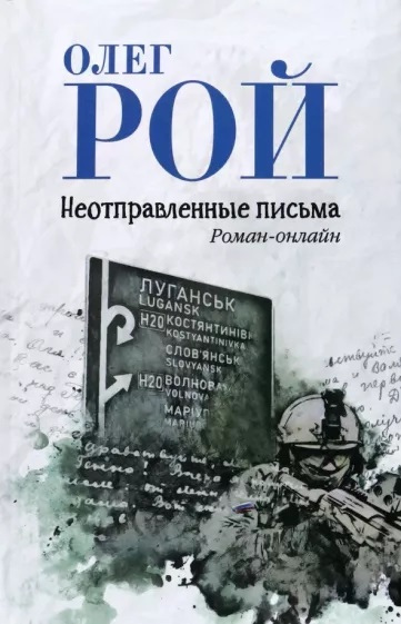 Олег Рой. Неотправленные письма