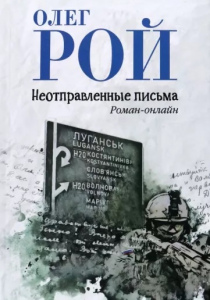 Олег Рой. Неотправленные письма
