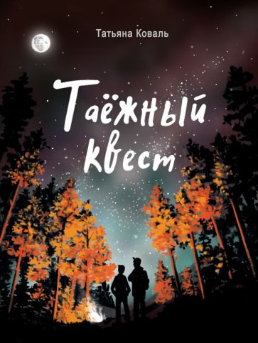Коваль Татьяна Леонидовна. Таежный квест