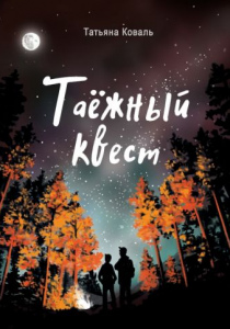 Коваль Татьяна Леонидовна. Таежный квест