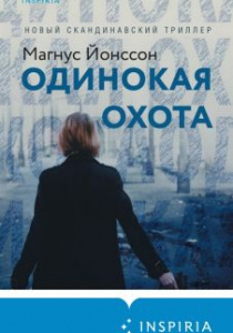 Йонссон Мангус. Одинокая охота