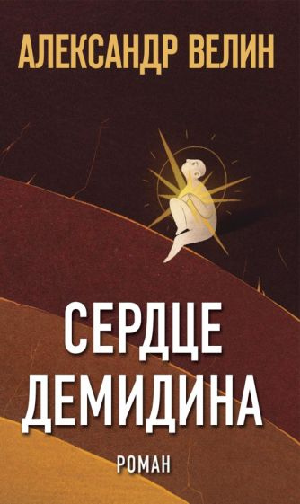 Велин Александр. Сердце Демидина