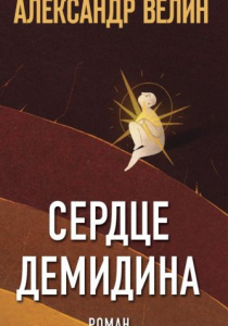 Велин Александр. Сердце Демидина