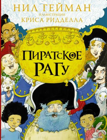Гейман Нил. Пиратское рагу