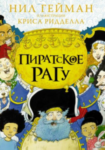 Гейман Нил. Пиратское рагу