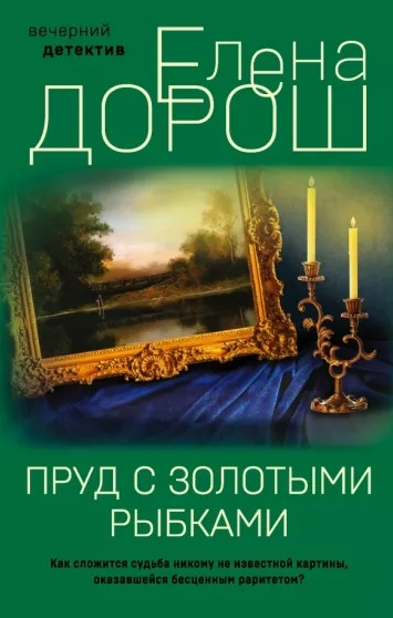 Елена Дорош. Пруд с золотыми рыбками