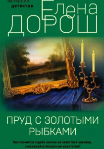 Елена Дорош. Пруд с золотыми рыбками